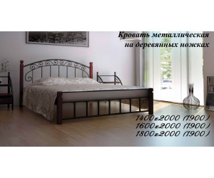 Кровать из металла Afin  арт 130420 на деревянных ножках 